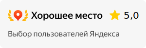 Хорошее место, рейтинг 5,0 на Яндекс Картах